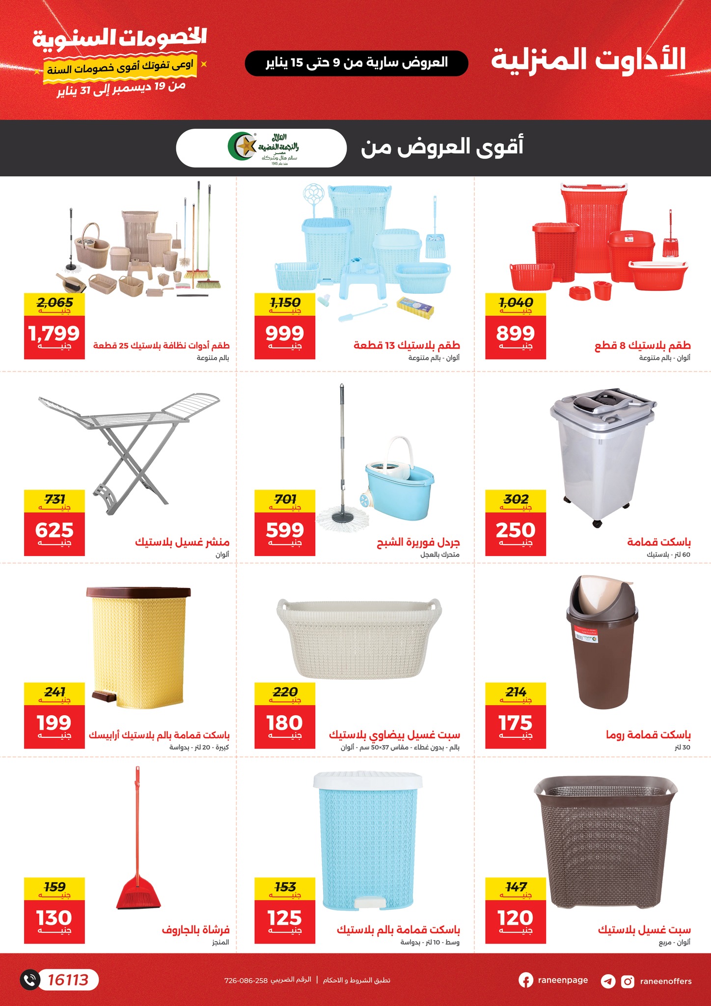 raneen offers from 9jan to 15jan 2025 عروض رنين من 9 يناير حتى 15 يناير 2025 صفحة رقم 30